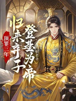 顶罪三年：归来弃子登基为帝