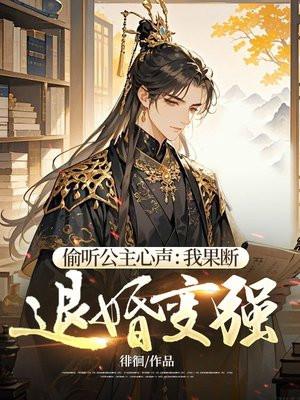 偷听公主心声：我果断退婚变强