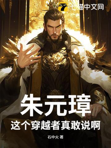 朱元璋：这个穿越者真敢说啊！