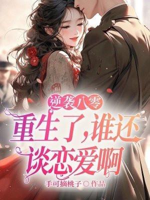 逆袭八零：重生了，谁还谈恋爱啊
