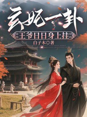 玄妃一卦，王爷日日身上挂