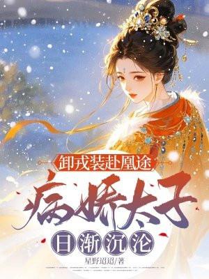 卸戎装赴凰途，病娇太子日渐沉沦