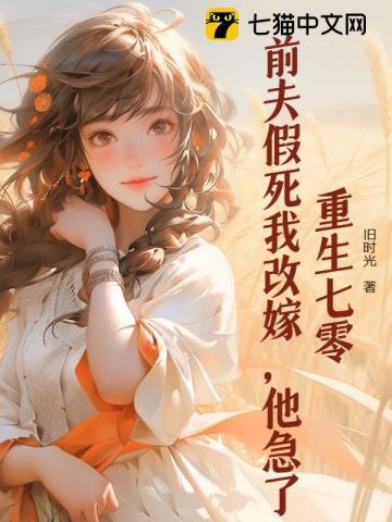 重生七零：前夫假死我改嫁，他急了