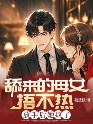 舔来的母女捂不热，放手后她疯了