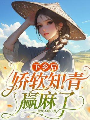 下乡后，娇软知青赢麻了