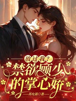 放过我？禁欲顾少的掌心娇