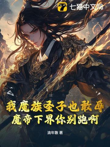 我魔族圣子也敢辱？魔帝下界你别跑啊