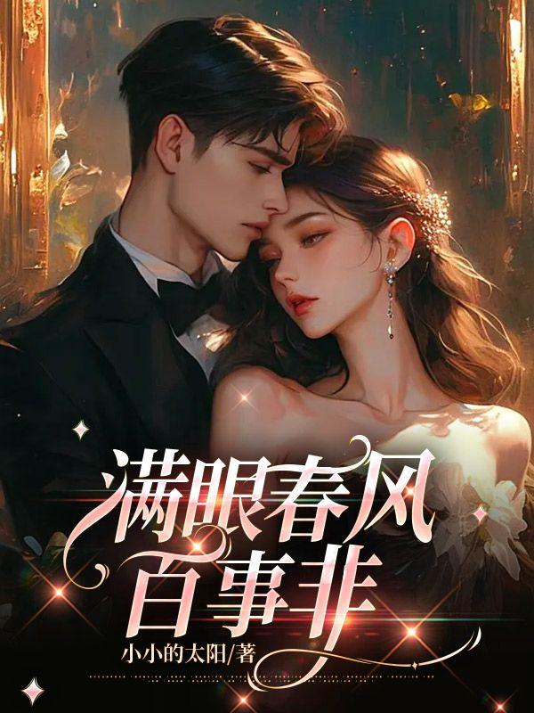 满眼春风百事非