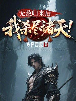 无敌归来后，我杀尽诸天！