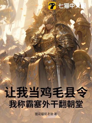 让我当鸡毛县令？我称霸塞外干翻朝堂！