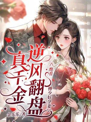 真千金逆风翻盘，绝育傅少好孕妻