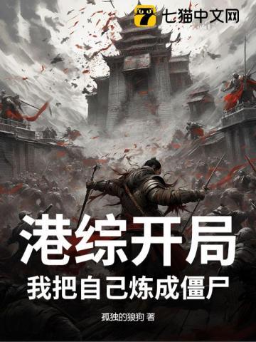 港综开局：我把自己炼成僵尸