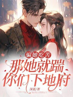 骗她吃苦，那她就踹你们下地府