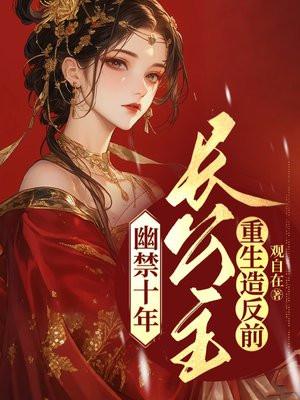 幽禁十年，长公主重生造反前