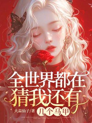 全世界都在猜我还有几个马甲