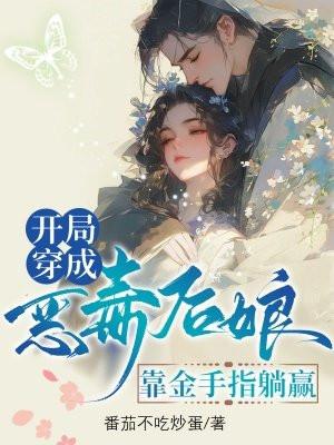 开局穿成恶毒后娘，靠金手指躺赢
