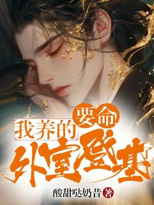 要命！我养的外室登基了