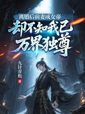 离婚后前妻成女帝，却不知我已万界独尊