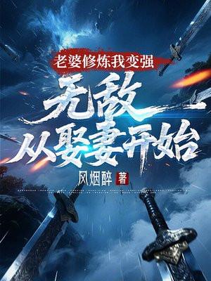 老婆修炼我变强，无敌从娶妻开始