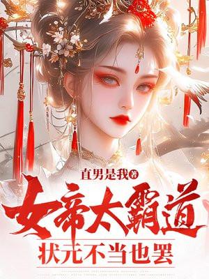 女帝太霸道，状元不当也罢