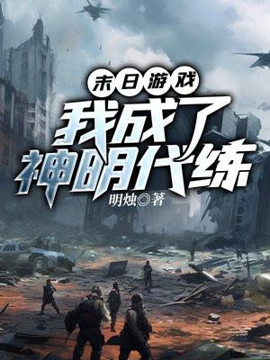 末日游戏，我成了神明代练