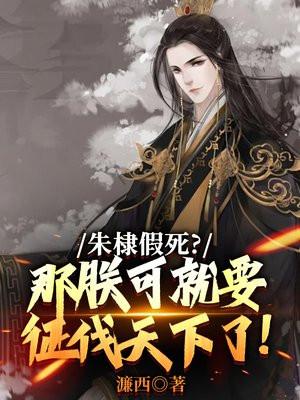 朱棣假死？那朕可就要征伐天下了!