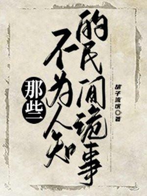 那些不为人知的民间诡事