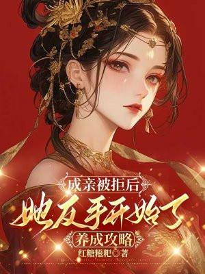 成亲被拒后,她反手开始了养成攻略