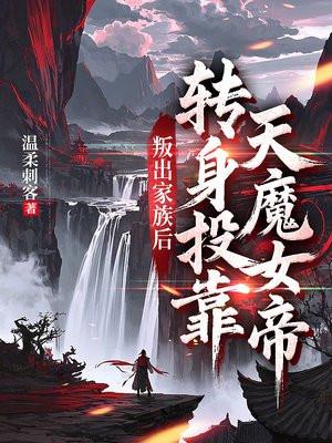 叛出家族后,转身投靠天魔女帝