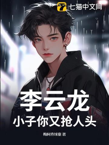 李云龙：小子你又抢人头