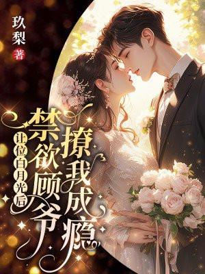 让位白月光后，禁欲顾爷撩我成瘾