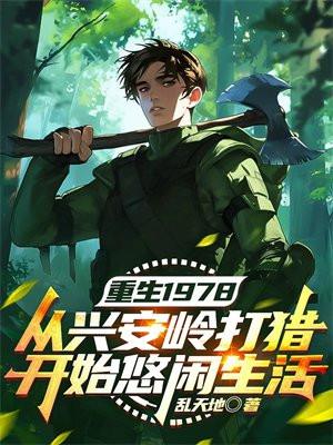 重生1978：从兴安岭打猎开始悠闲生活