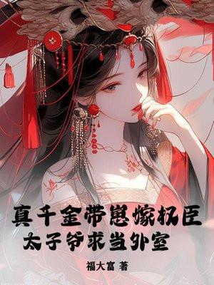 真千金带崽嫁权臣，太子爷求当外室