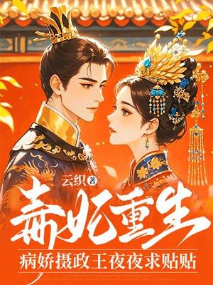 毒妃重生：病娇摄政王夜夜求贴贴