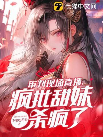 审判现场直播，疯批甜妹杀疯了！