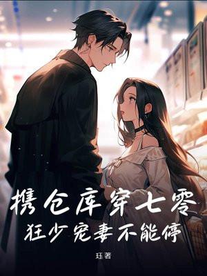 携仓库穿七零，狂少宠妻不能停