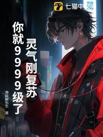灵气刚复苏，你就9999级了？