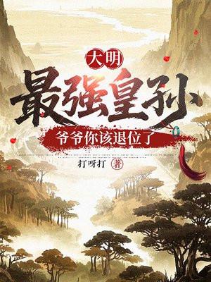 大明最强皇孙,爷爷你该退位了