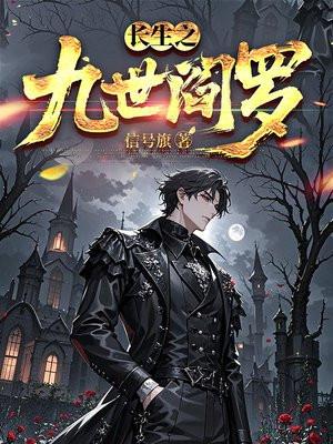 长生之九世阎罗