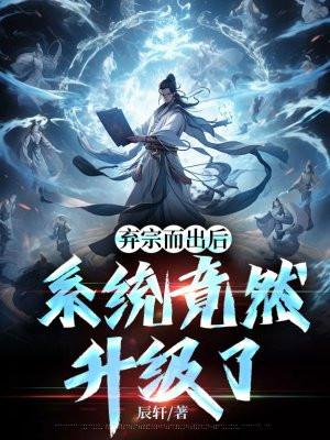 弃宗而出后，系统竟然升级了