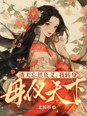 渣夫忘恩负义，我转身母仪天下！