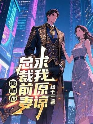 离婚后，总裁前妻求我原谅