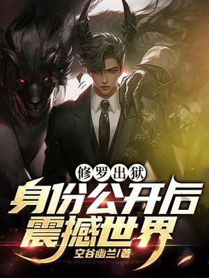 修罗出狱:最强国主身份震撼世界