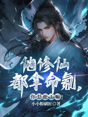 他修仙都拿命氪，你惹他干嘛！