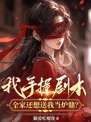 我手握剧本,全家还想送我当炉鼎?
