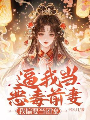 逼我当恶毒前妻?我偏要当团宠