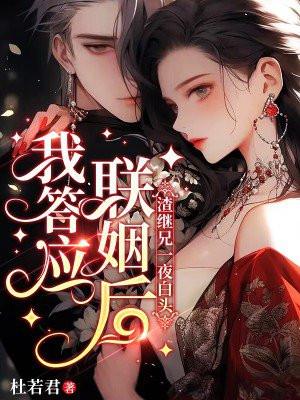 我答应联姻后，渣继兄一夜白头