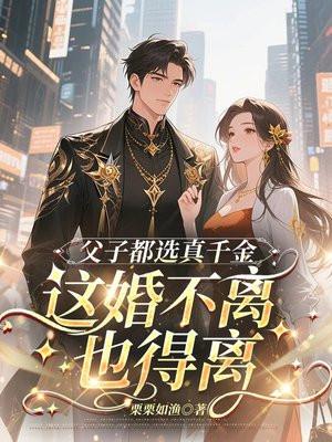 父子都选真千金,这婚不离也得离