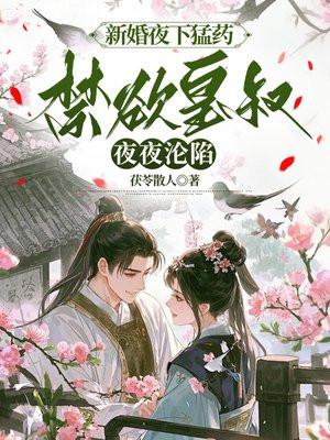新婚夜下猛药,禁欲皇叔夜夜沦陷