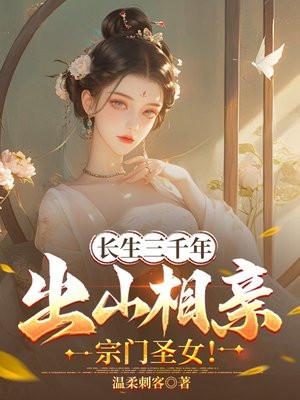 长生三千年,出山相亲宗门圣女!